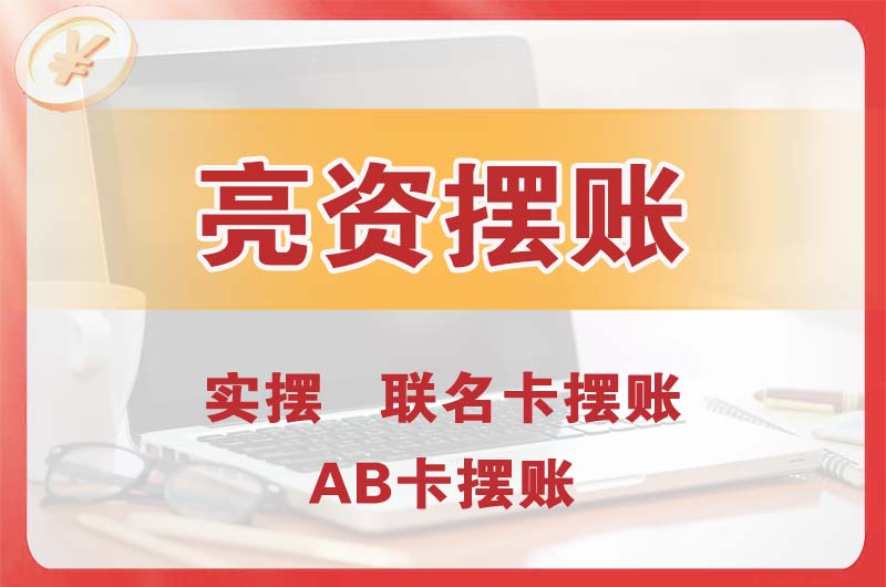 大兴个人亮资摆账