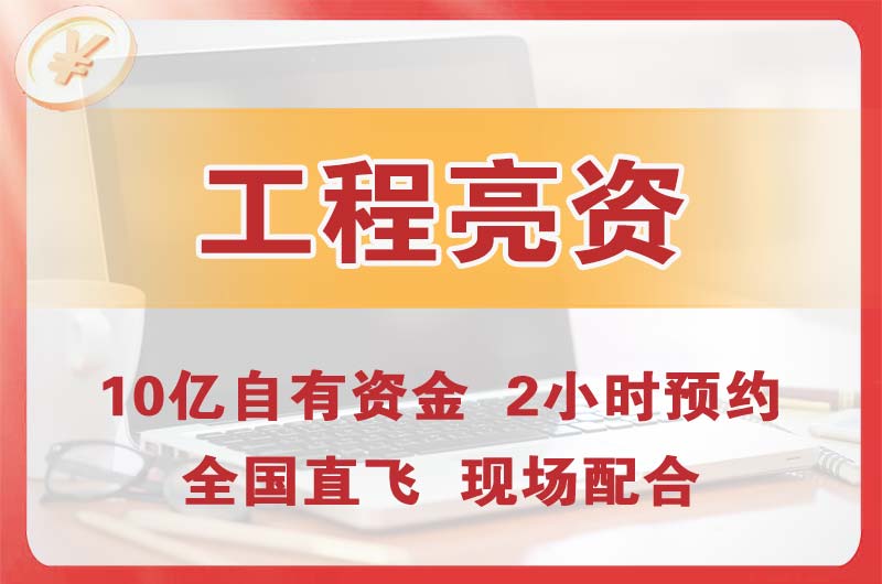 大兴工程亮资摆账