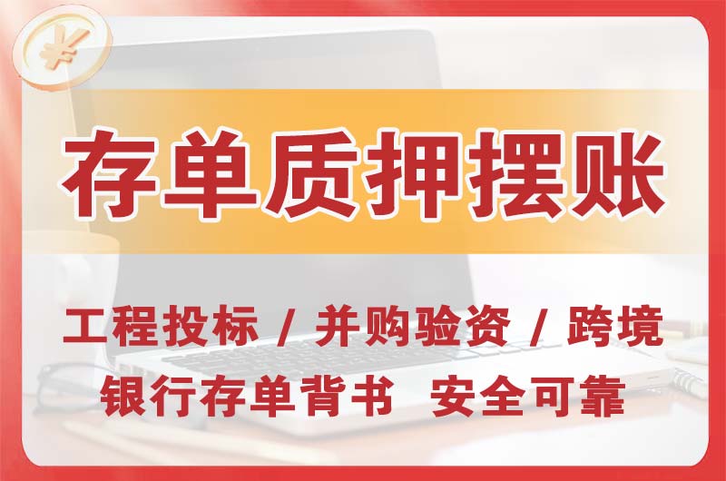 大兴大额存单质押摆账