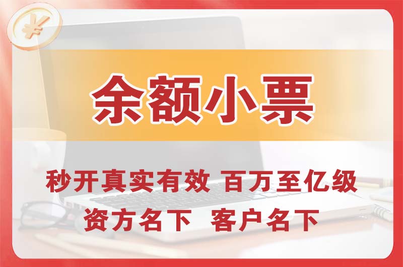 大兴余额小票
