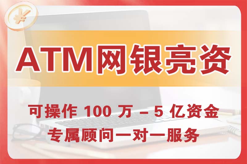 大兴ATM机、网银亮资显账