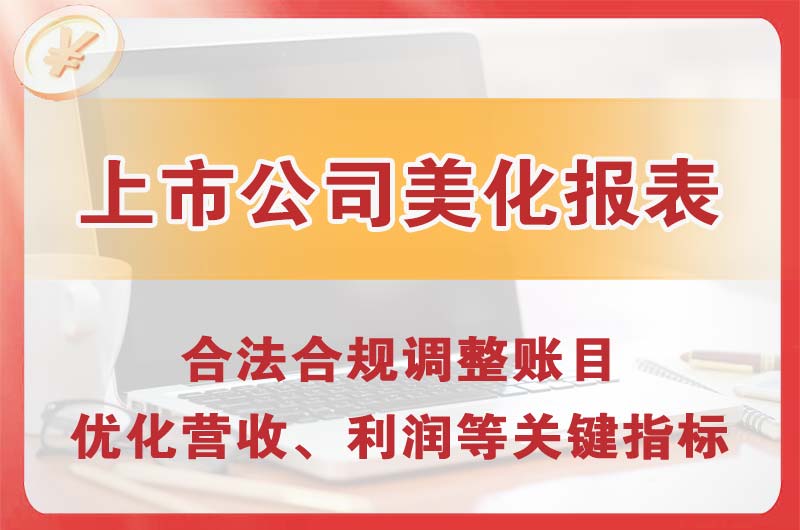 大兴上市公司美化报表