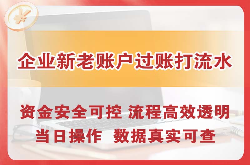大兴企业新老账户过账打流水