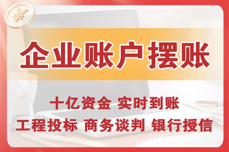 大兴企业账户摆账